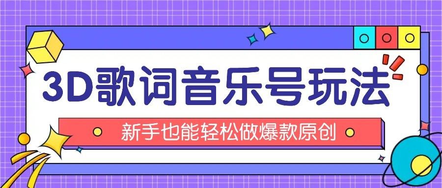 抖音3D歌词视频玩法:0粉挂载小程序,10分钟出成品,月收入万元-樵渔匹