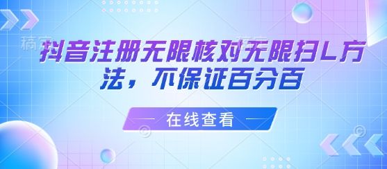 抖音注册无限核对无限扫L方法，不保证百分百-樵渔匹