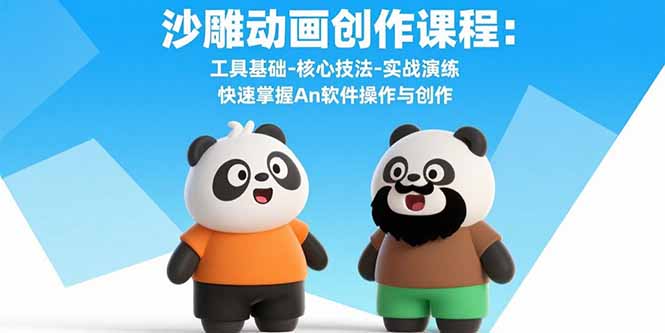沙雕动画创作课程:工具基础-核心技法-实战演练 快速掌握An软件操作与创作-樵渔匹