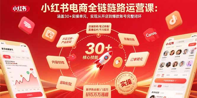 小红书电商全链路运营课:涵盖30+实操单元,实现从开店到爆款账号完整闭环-樵渔匹