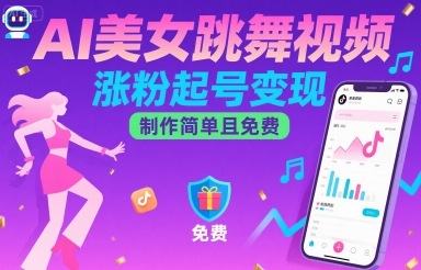 AI美女跳舞视频,涨粉起号变现,制作简单且免费-樵渔匹