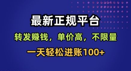 最新正规平台，转发賺钱，单价高，不限量，一天轻松进账100+【揭秘】-樵渔匹