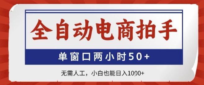 全自动电商拍手,单窗口两小时50+,无需人工,小白也能轻松日入1k+【揭秘】-樵渔匹