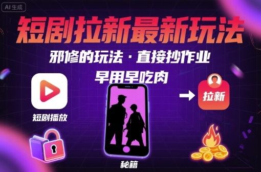 解锁短剧拉新最新玩法,邪修的玩法,直接抄作业,早用早吃肉-樵渔匹