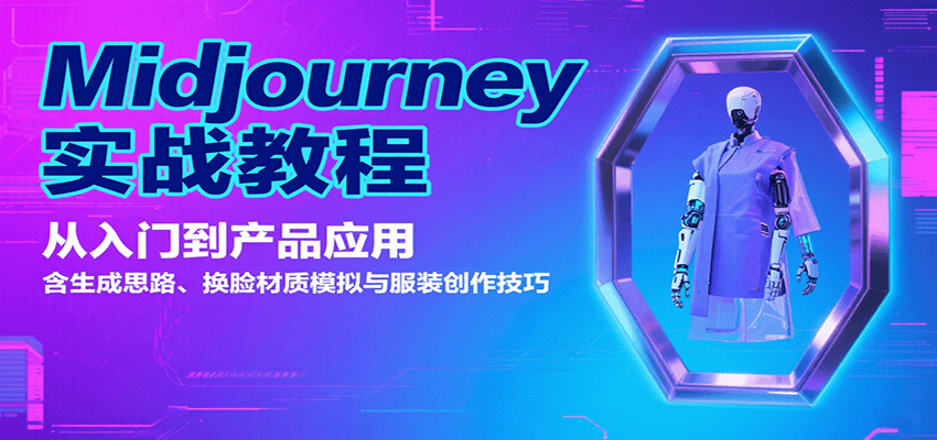 Midjourney实战教程:从入门到产品应用,含生成思路、换脸材质模拟与服装创作技巧-樵渔匹