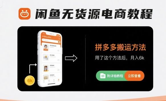 闲鱼无货源电商教程,拼多多搬运方法,用了这个方法后,月入6k(附详细教程)-樵渔匹
