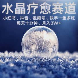 水晶疗愈赛道 小红书 蝴蝶号 抖音 快手都可做  每日轻松十分钟 月入米3W+  抓紧冲-樵渔匹