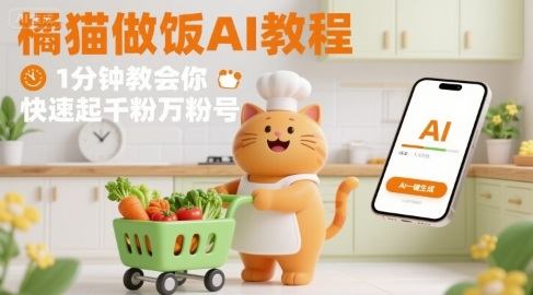 有趣的橘猫买菜做饭视频,用AI一键搞定,1分钟教会你,快速起千粉万粉号-樵渔匹