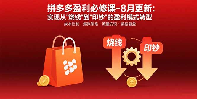 拼多多盈利必修课-8月更新:突破运营瓶颈 实现从烧钱到印钞的盈利模式转型-樵渔匹