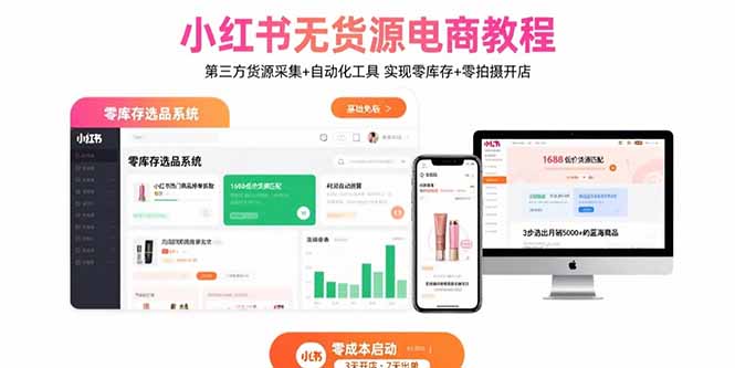 小红书无货源电商教程:第三方货源采集+自动化工具 实现零库存+零拍摄开店-樵渔匹