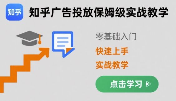 知乎广告投放保姆级实战教学,零基础快速上手-樵渔匹