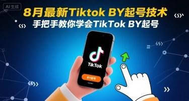 8月最新Tiktok搬运起号技术,手把手教你学会TikTok搬运起号-樵渔匹