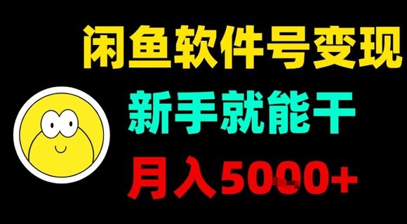 闲鱼软件号变现,新手就能干,月入5k+-樵渔匹