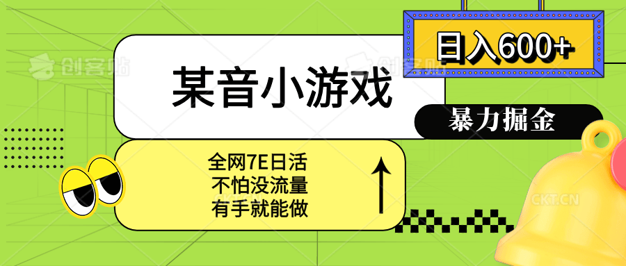 某音小游戏。单日600+,宝妈小白轻松上手-樵渔匹