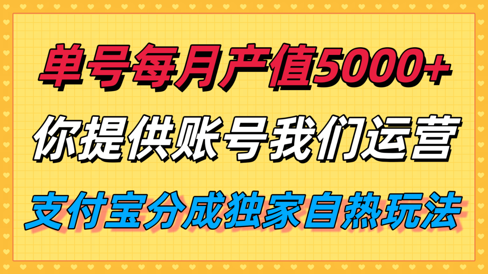 单月产值5000+,支付宝分成代运营,你提供账号坐等分钱,我们帮你运营-樵渔匹