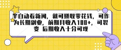 半自动看新闻,就可挣取零花钱,可作为长期副业,前期月收入1张+,可裂变 后期收入十分可观【揭秘】-樵渔匹