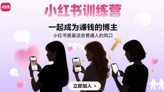 小红书训练营一起成为賺钱的博主,小红书是最适合普通人的风口-樵渔匹