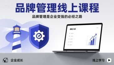 品牌管理线上课程,品牌管理是企业变强的必经之路-樵渔匹