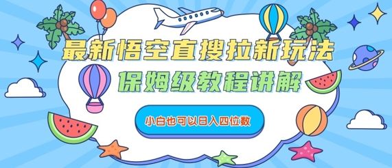 最新悟空直搜拉新玩法,保姆级教程讲解,小白也可以日入四位数-樵渔匹