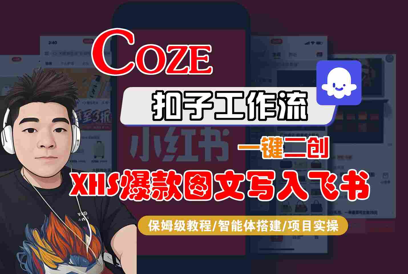 Coze智能体工作流一键二创小红书爆款图文写入飞书,全流程保姆级教学-樵渔匹