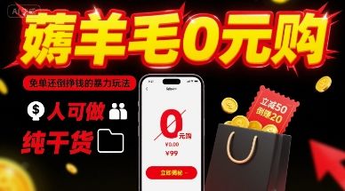 薅羊毛0元购,免单还倒挣钱的暴力玩法,人人可做,纯干货-樵渔匹