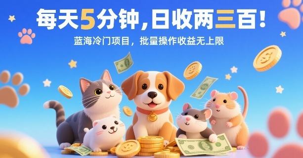 每天5分钟,日收两三张,蓝海冷门项目,批量操作收益无上限-樵渔匹