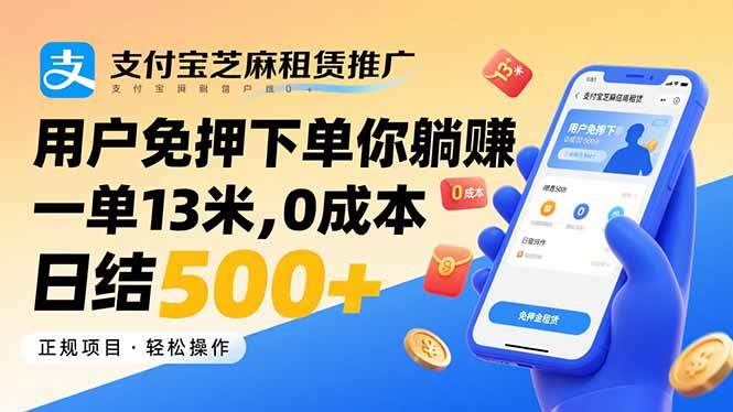 支付宝芝麻租赁推广,用户免押下单你躺赚,一单13米,0成本日结500+-樵渔匹