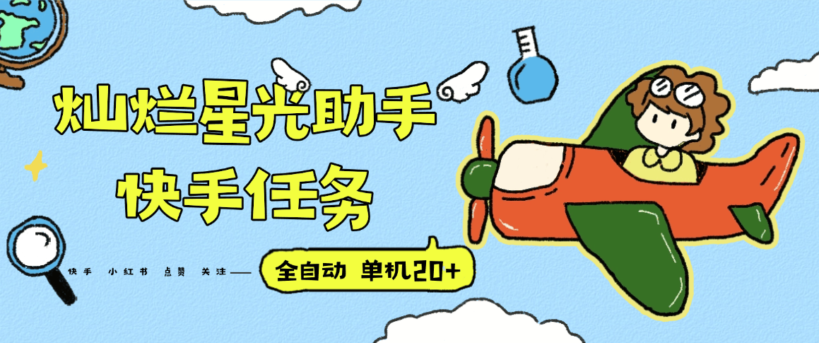 『高端精品』最新灿烂星光任务助手，快手 抖音 小红书 做任务 单机20+『永久软件+使用教程』-樵渔匹