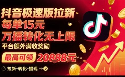 抖音极速版拉新,平台扶持力度大,每单15米,万播转化无上限,平台额外满收奖励-樵渔匹