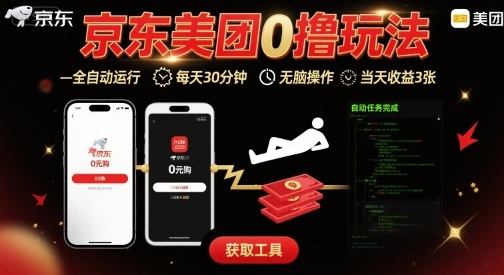 京东美团平台最新0撸玩法,全自动挂G,每天30分钟,无脑操作,当天收益3张【揭秘】-樵渔匹