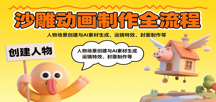 沙雕动画制作全流程:人物场景创建与AI素材生成,运镜特效、封面制作等-樵渔匹