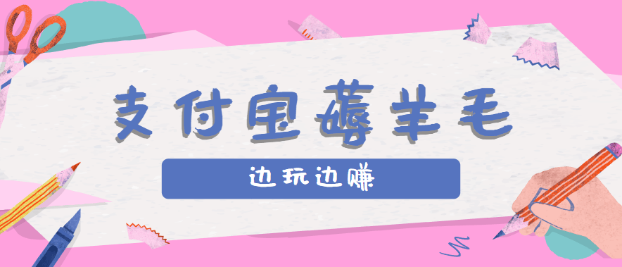 用支付宝边玩边赚!记账发圈薅羊毛攻略,每月稳赚50-200元(亲测到账)-樵渔匹