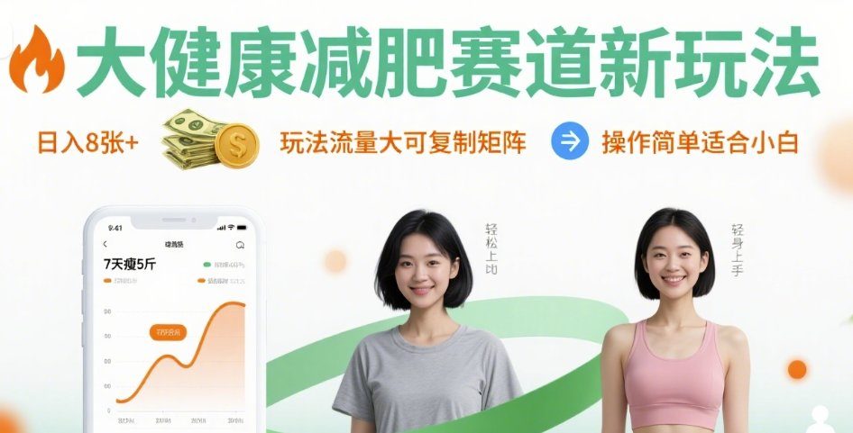 大健康减肥赛道新玩法日入8张,玩法流量大可复制矩阵,操作简单适合小白-樵渔匹