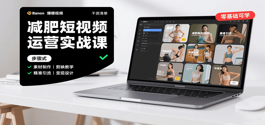 减肥短视频运营实战课:含素材制作、剪映教学,讲精准引流、变现设计与内容模板技巧-樵渔匹