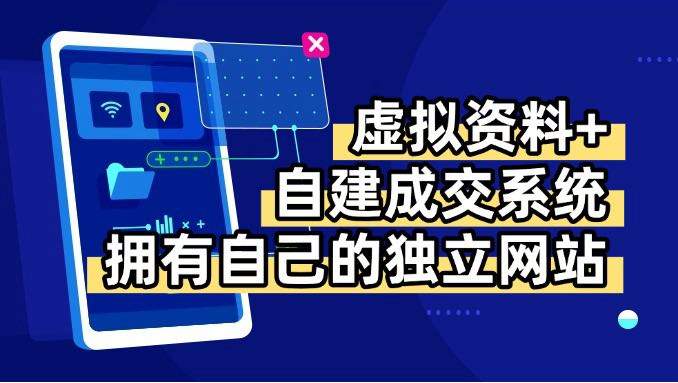 虚拟资料+青云自建资料系统,让你拥有自己的独立网站,日躺200+-樵渔匹
