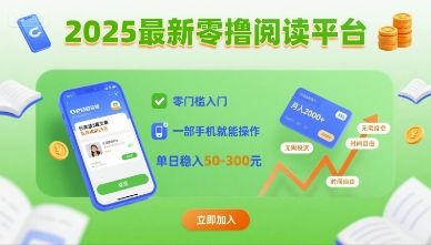 2025最新零撸阅读平台,零门槛入门,一部手机就能操作,单日稳入50-3张【揭秘】-樵渔匹