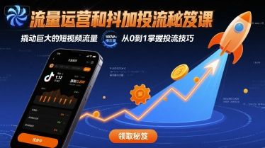 流量运营和抖加投流秘笈课,撬动巨大的短视频流量-樵渔匹