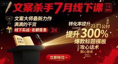 文案杀手7月线下课,文案大师最新力作,满满的干货-樵渔匹