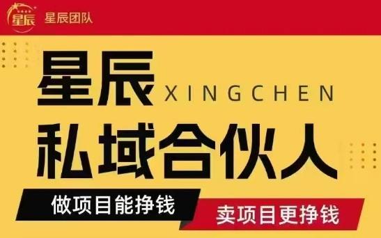 全网首发星辰私域项目合集，最新实操玩法，短期快速实现变现-樵渔匹