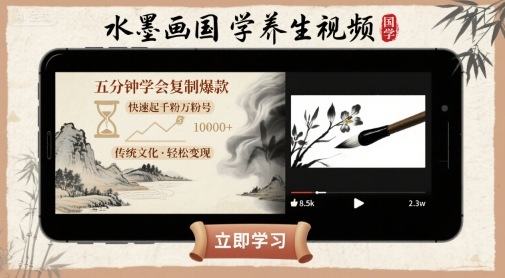 水墨画国学养生视频,五分钟学会复制爆款,快速起千粉万粉号-樵渔匹