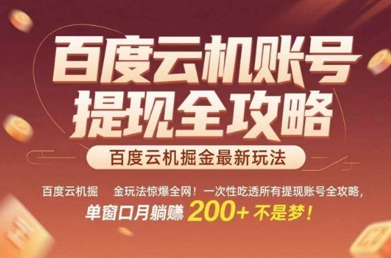 惊爆全网的百度云机掘金玩法,从提现账号到实操全攻略一次性吃透,单窗口月躺入 2张稳了【揭秘】-樵渔匹