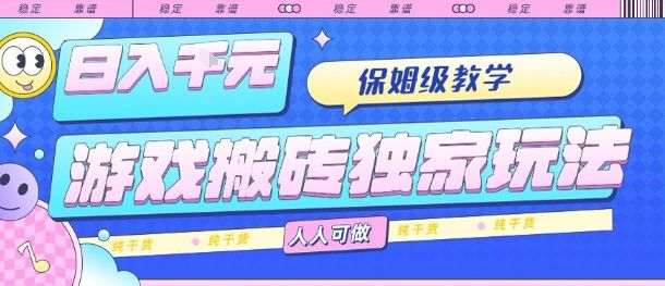 游戏搬砖独家玩法，日入1k+，保姆级教学，人人可做，纯干货【揭秘】-樵渔匹