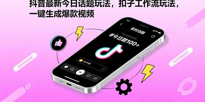 抖音最新今日话题玩法，扣子工作流玩法，一键生成爆款视频-樵渔匹