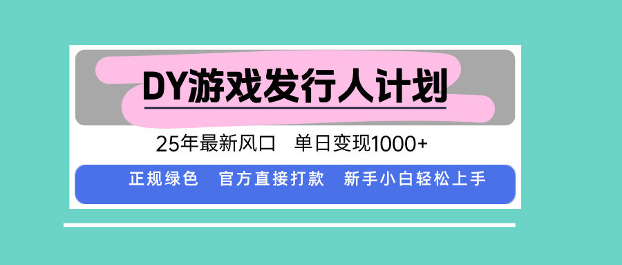 DY小游戏发行人计划，25年最新风口，单日变现1000+，官方 直接打款，新…-樵渔匹