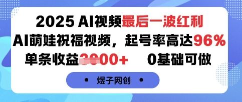 2025AI视频最后一波红利,AI萌娃祝福视频,起号率高达96%,单条收益1k+,0基础可做-樵渔匹