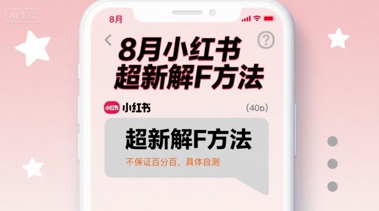 8月小红书超新解封方法，不保证百分百，具体自测-樵渔匹