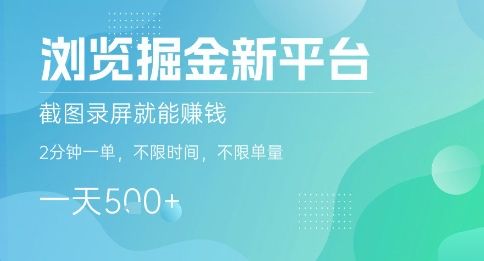 浏览掘金新平台,截图录屏就能挣钱,2分钟一单,不限时间,不限单量,一天5张+【揭秘】-樵渔匹