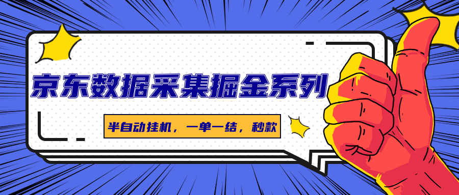 京东数据采集掘金系列，半自动挂机，一单一结，秒款-樵渔匹