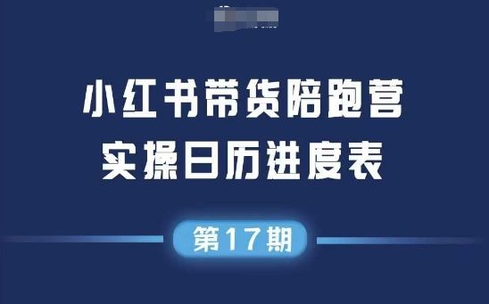 小红书第17期带货陪跑营，不囤货，无不直播，无不投流，通过选品+笔记内容+测品+笔记铺量+矩阵运营打爆款(更新)-樵渔匹
