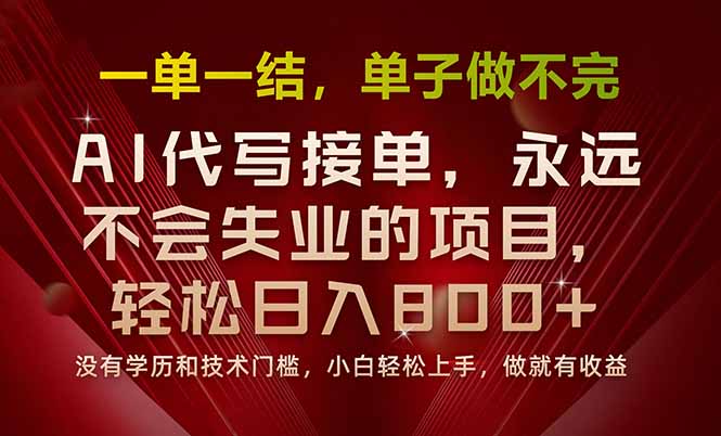 一单一结,做就有钱,多劳多得,单子多到做不完,每天一小时,日入800+-樵渔匹